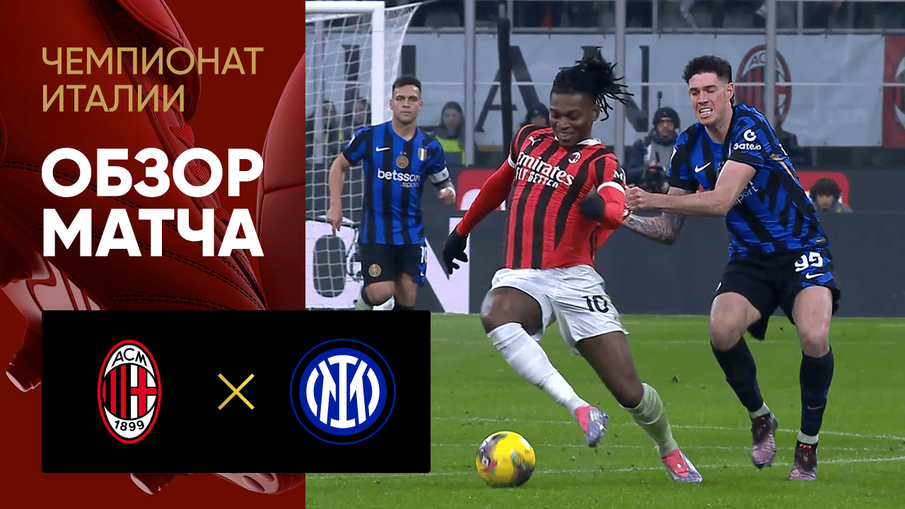 Милан - Интер. Обзор матча чемпионата Италии 02.02.2025 смотреть онлайн