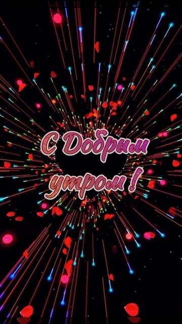 С Добрым утром! Красивое видео от Жемчуговой! смотреть онлайн