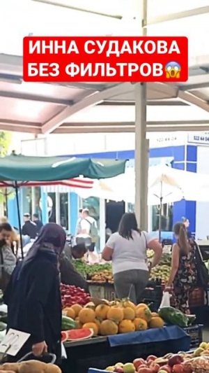 Инна Судакова на рынке 😱 #иннасудакова #рекомендации