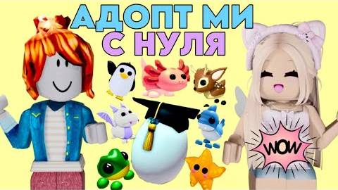 КАК ИГРАТЬ В АДОПТ МИ С НУЛЯ ПРОКАЧАЛАСЬ В РОБЛОКС ПРОКАЧАЛА ИНВЕНТАРЬ. КАК ПРОКАЧАТЬСЯ ГАЙД СОВЕТ смотреть онлайн