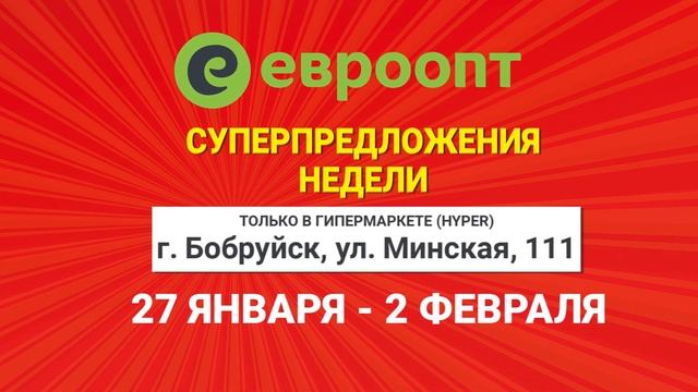 С 27 января по 2 февраля в Бобруйске акция на филе цыпленка-бройлера! смотреть онлайн