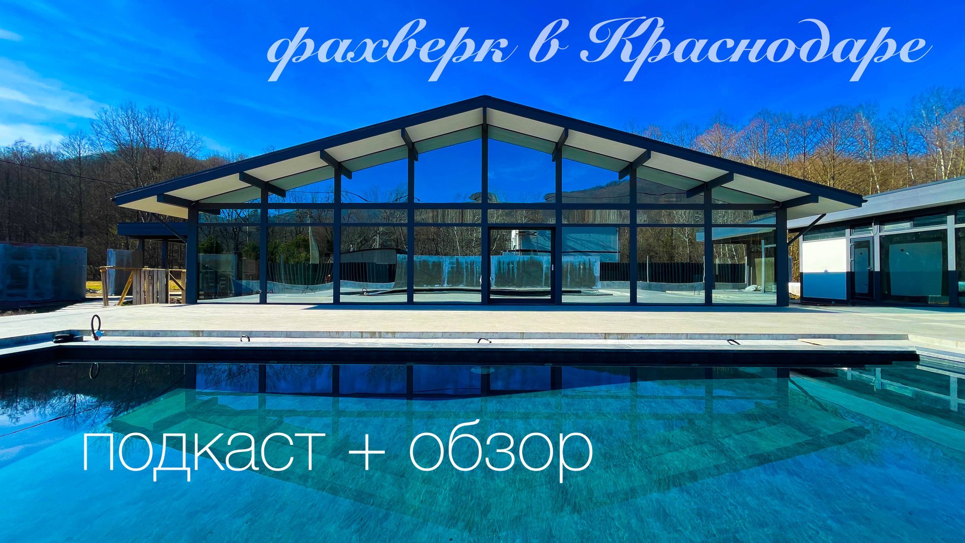 Дом в Краснодаре в стиле Фахверк. Разговор о строительстве фахверков. смотреть онлайн