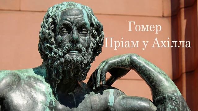 Гомер. Пріам у Ахілла. пісня 24, вірші 470–670 #ЧитаєЮрійСушко смотреть онлайн