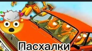 Пасхалки в ваз Краш тест симулятор 2.