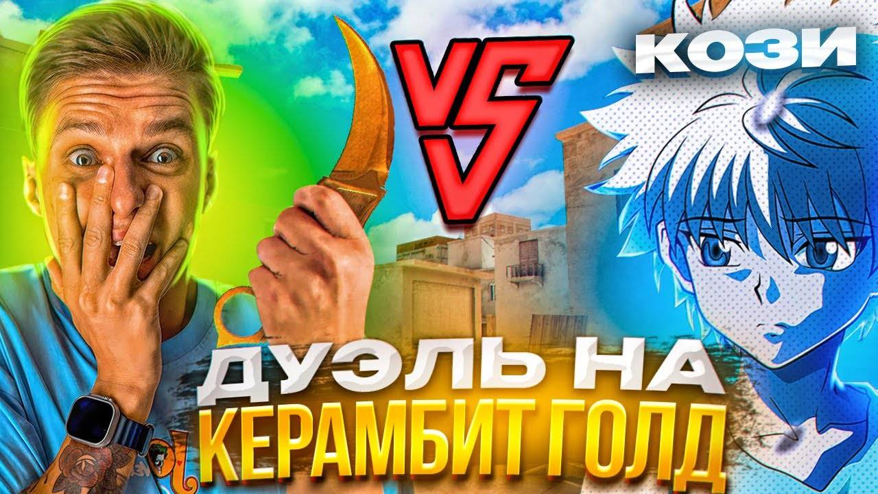 ВЫИГРАЛ ХОЛДИКА?! ДУЭЛЬ НА КЕРАМБИТ ГОЛД В STANDOFF 2😱 смотреть онлайн
