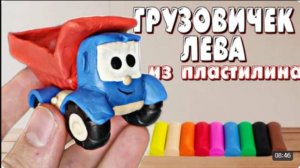 Грузовичок Лева из пластилина 🚚