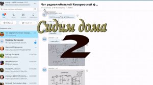 Сидим дома 2