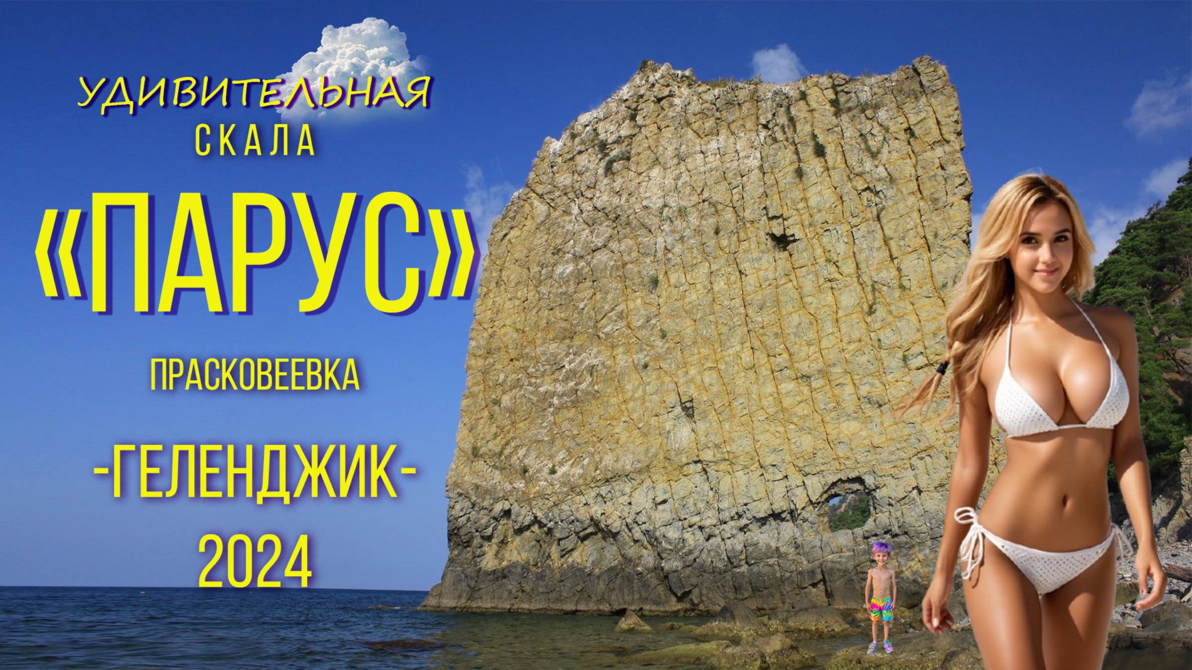 Геленджик 2024. Удивительна Скала "Парус". / Amazing Rock “Sail”. Gelendzhik 2024. смотреть онлайн