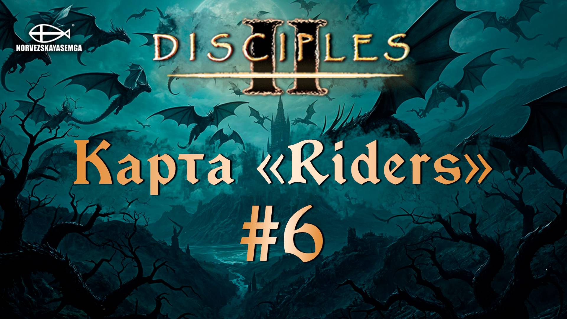 Disciples 2 [MNS 1.44]. Карта "Riders" #6 смотреть онлайн