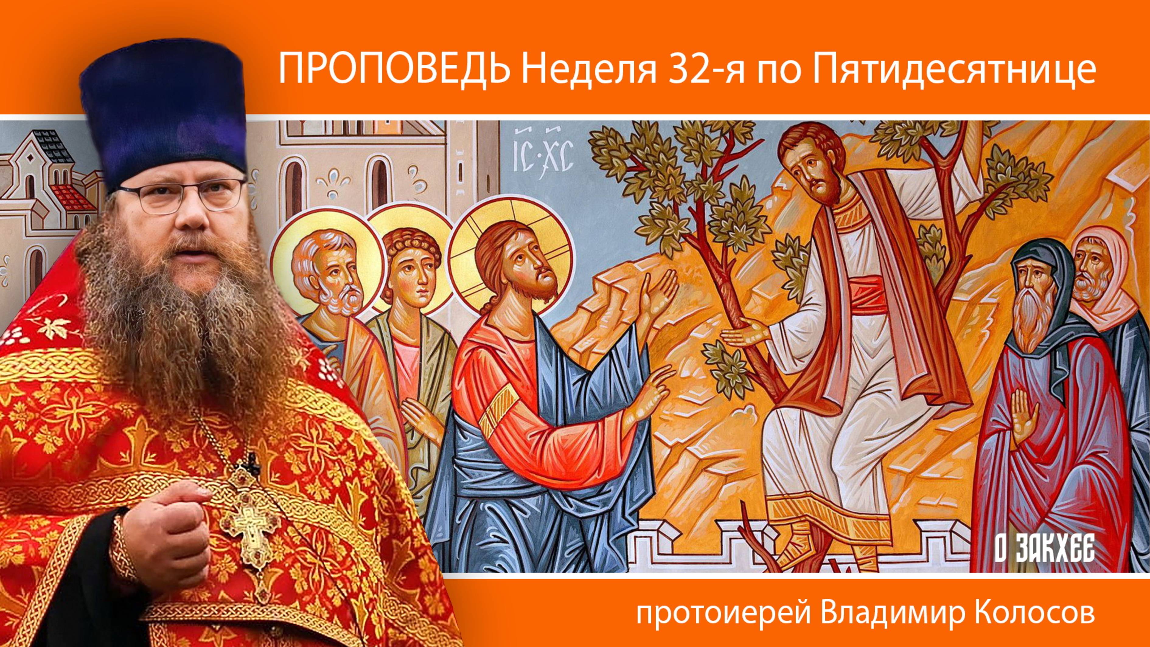 ПРОПОВЕДЬ. Неделя 32-я по Пятидесятнице (о Закхее), прот. Владимир Колосов, 2025 смотреть онлайн
