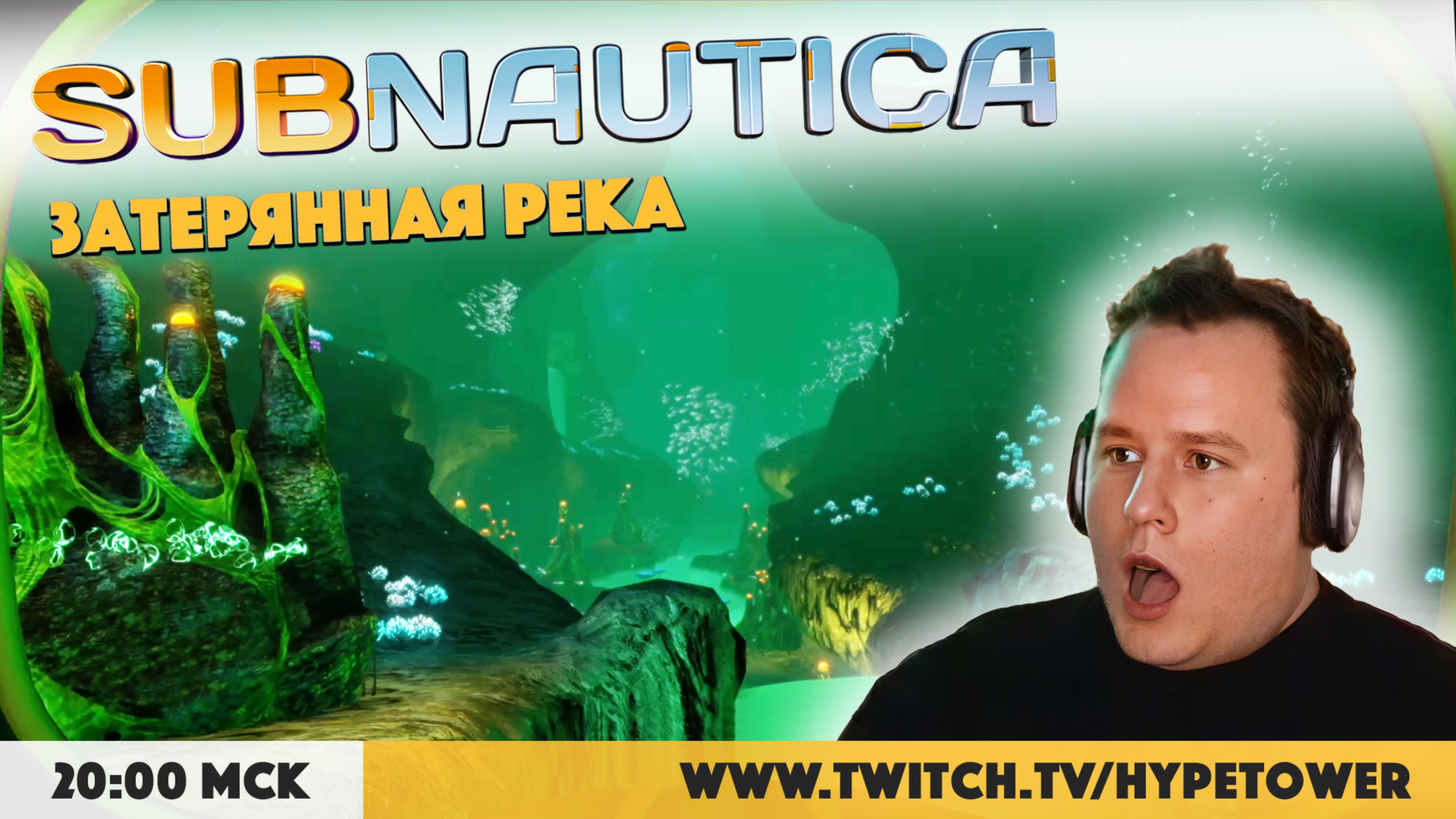 Затерянная РЕКА! Сабнатика в первый раз. Прохождение Sabnautica на Playstation 5 Pro. Стрим №10