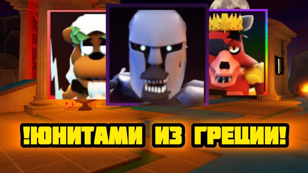 ПРОХОЖУ FNAF TOWER DEFENSE ГРЕЧЕСКИМИ ЮНИТАМИ смотреть онлайн