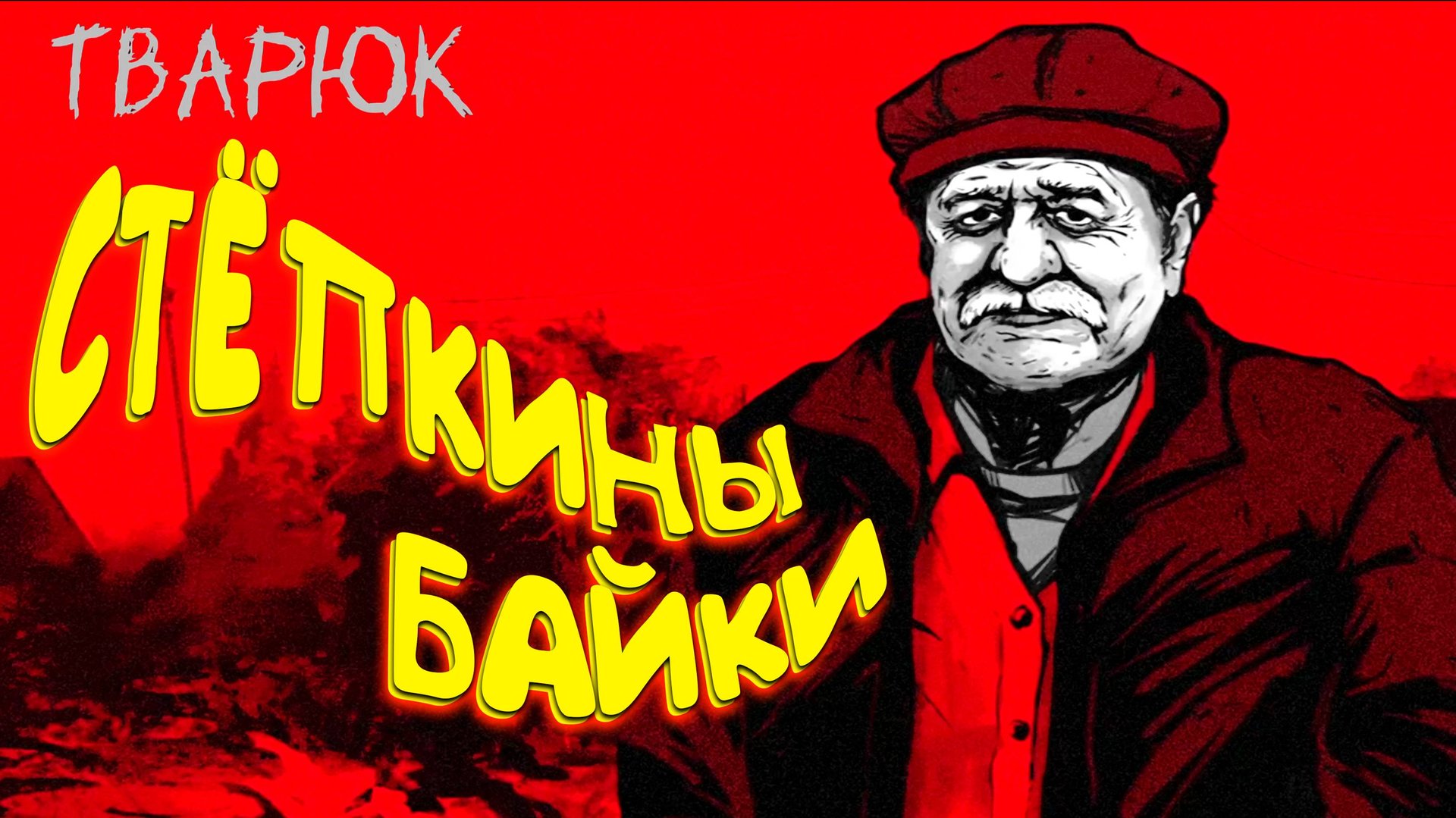 ЛЕСНАЯ НЕЧИСТЬ ◈ Тварюк #2