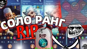 СОЛО РАНГ ОФИЦИАЛЬНО УМЕР В МОБАЙЛ ЛЕГЕНДС MOBILE LEGENDS