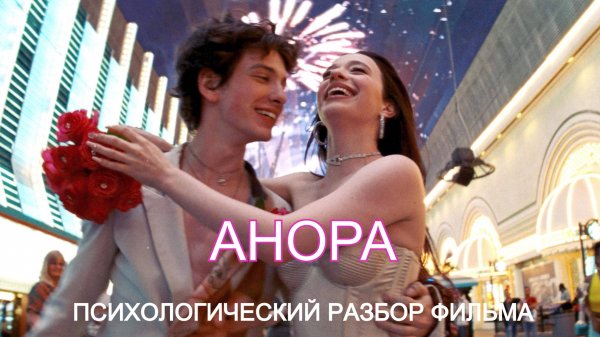Анора. Психологический разбор фильма.