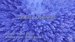 #ЗимнееОбаяние#Видеоklass#ЖаннаДаценко#МузыкаКрасоты#Природа#