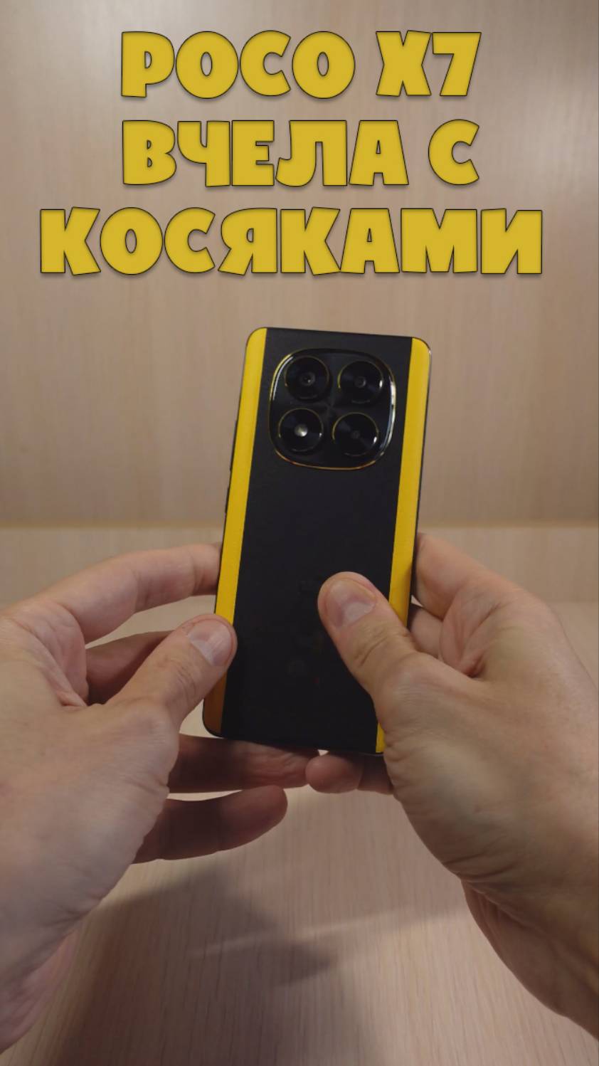 ПЧЕЛА С НЕДОСТАТКАМИ - POCO X7 ИНТЕРЕСНАЯ НОВИНКА смотреть онлайн