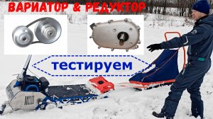 вариатор & редуктор, тестируем