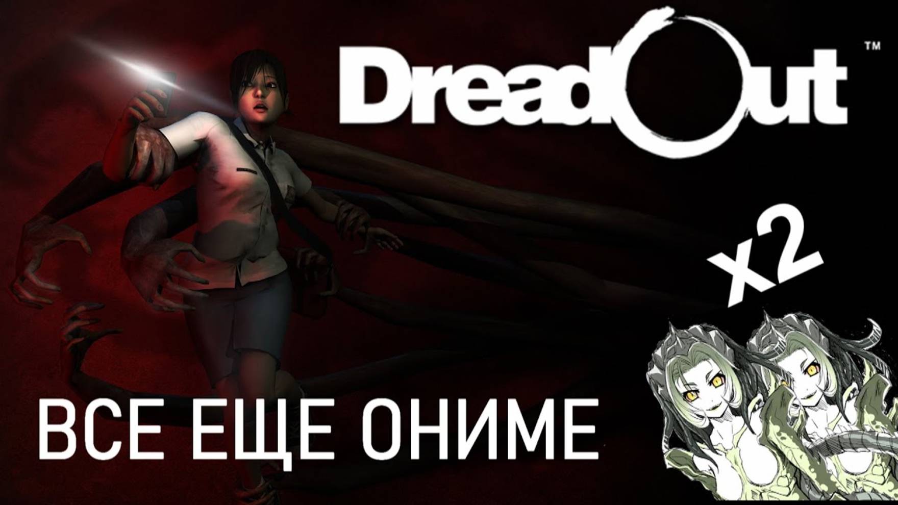 DreadOut (Я ВСЕ ЕЩЕ ОНИМЕ!) смотреть онлайн