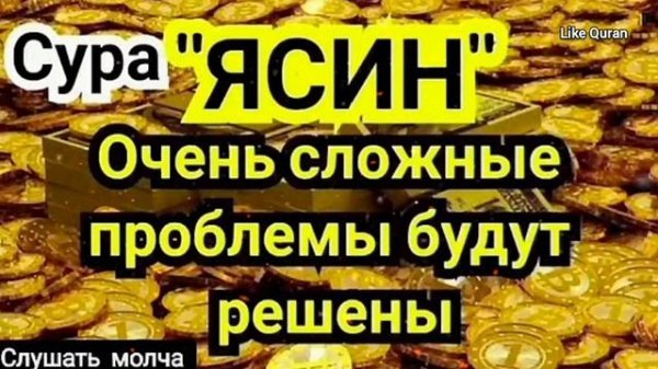 🔊Сура "Ясин, "Утром и Вечером" سورة يس Очень сложные проблемы будут решены