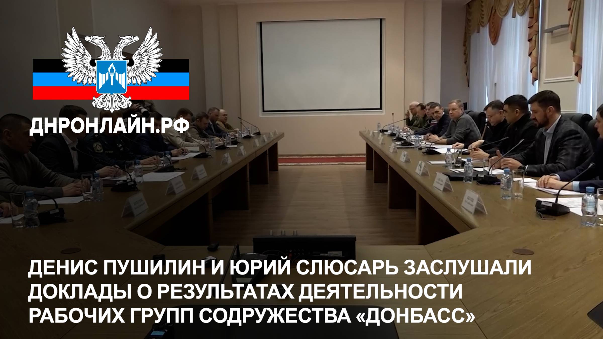 Денис Пушилин и Юрий Слюсарь заслушали доклады о результатах деятельности рабочих групп Содружества смотреть онлайн