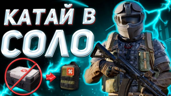 ARENA BREAKOUT | ГАЙД | КАК ТАЩИТЬ В СОЛО В ОДИНОЧНЫХ ОПЕРАЦИЯХ В АРЕНА БРЕЙКАУТ