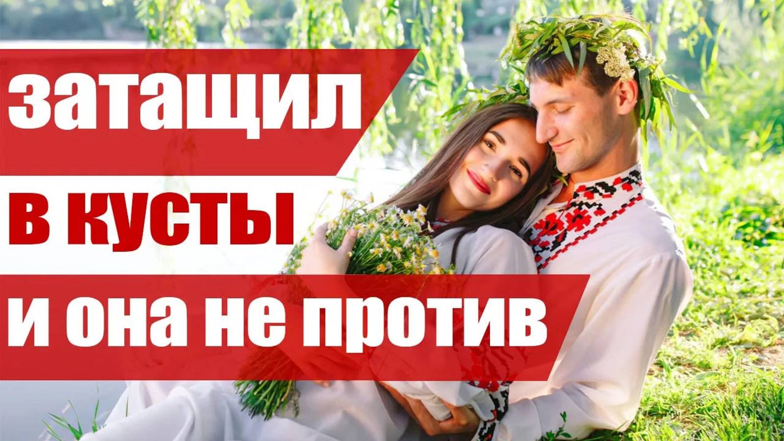 Уединялись С Первым Попавшимся В Ночь Ивана Купалы. Сексуальные Традиции В Древней Руси смотреть онлайн