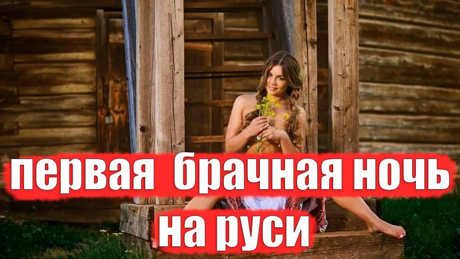 Первый С*кс У Наших Предков. Свадьба и Первая Брачная Ночь На Руси смотреть онлайн