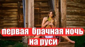 Первый С*кс У Наших Предков. Свадьба и Первая Брачная Ночь На Руси