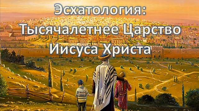 Игорь Гриненко. Тысячалетнее Царство Иисуса Христа. Лекция 1 смотреть онлайн