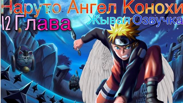 Наруто Ангел Конохи, Живая Озвучка|12 Глава смотреть онлайн
