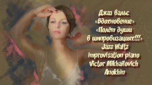 ДЖАЗ РОМАНТИК «Вдохновение» ИМПРОВИЗАЦИЯ композитор Виктор Анохин #instrumentaljazz #jazzwaltz #джаз
