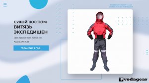 Сухой костюм для сплава и каякинга Витязь Эксспедишн от VODAGEAR 💥 Покупай у производителя