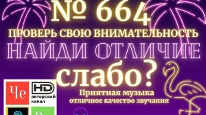 «Найди отличие» / «Spot the Difference» _ выпуск № 664