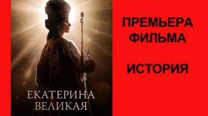 Фильм “Екатерина Великая” (2025) – Трейлер
