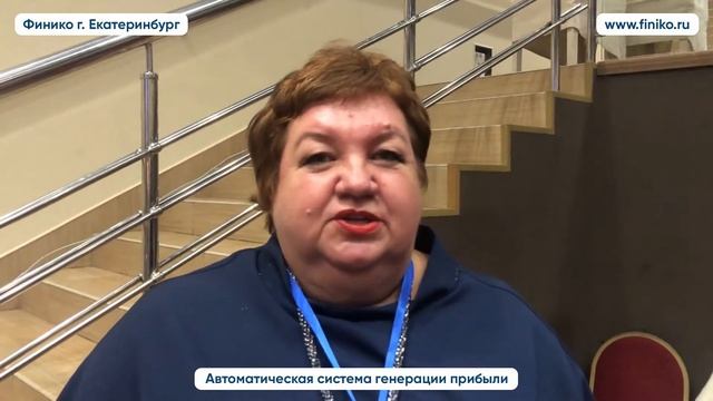 Марина о компании Финико: «Компания очень довольна, планирую работать дальше». Финико Екатеринбург смотреть онлайн
