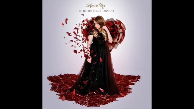 Anessa Kay - Как-то так смотреть онлайн