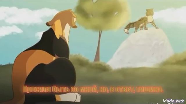 Коты воители "Шаг за шагом..." смотреть онлайн