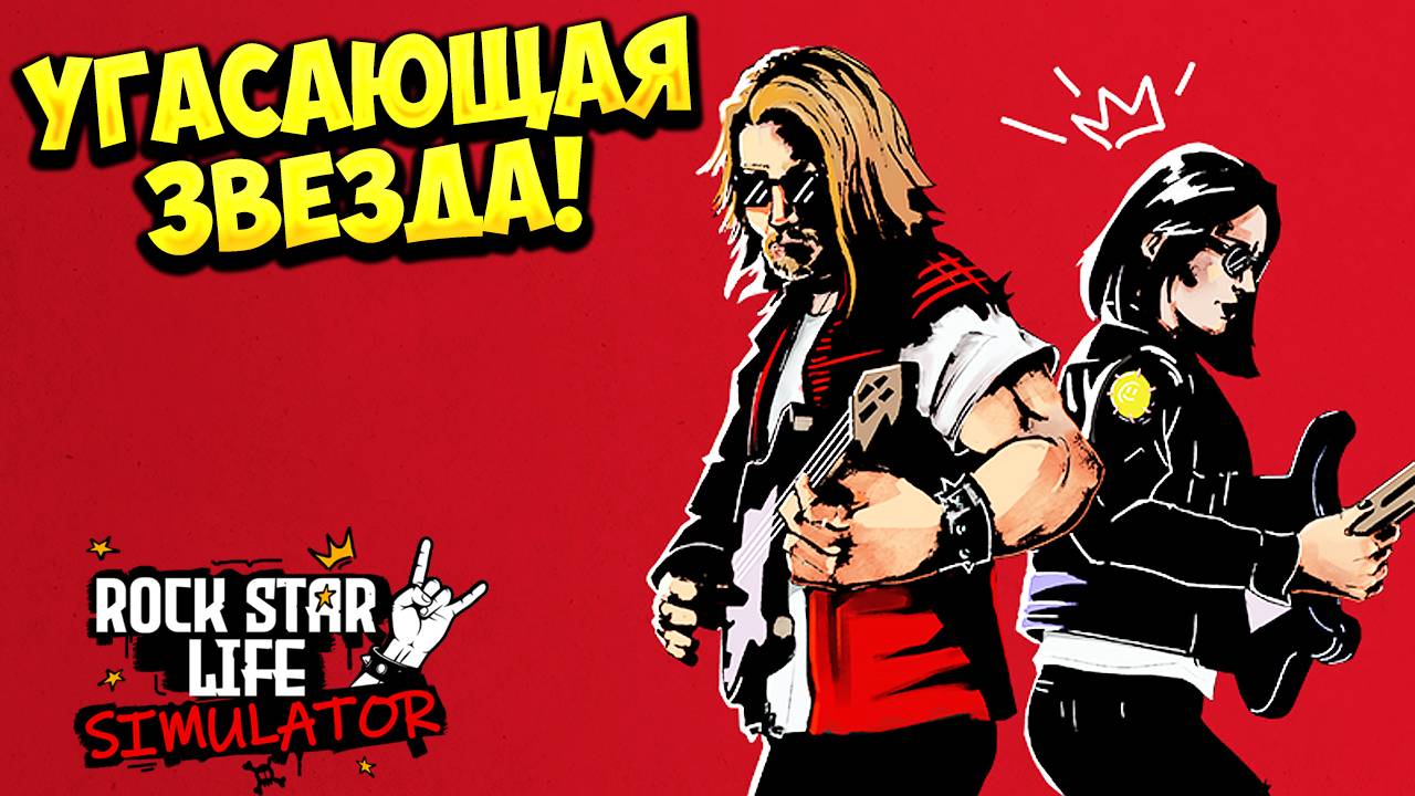 УГАСАЮЩАЯ ЗВЕЗДА! Rock Star Life Simulator - ОБЗОР/ПРОХОЖДЕНИЕ!🔥