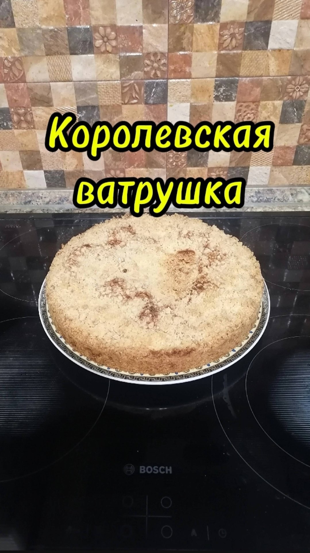 Королевская ватрушка смотреть онлайн