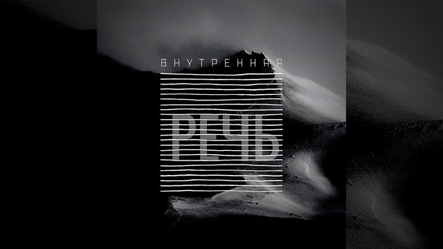 Внутренняя речь [ 9. Управление вниманием ]