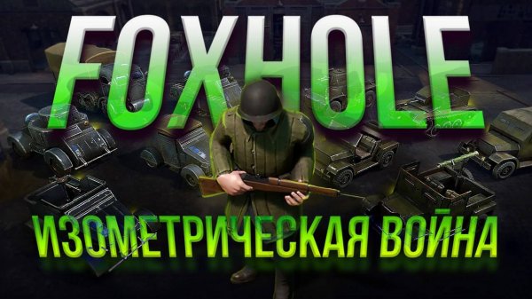 FOXHOLE - самый реалистичный СИМУЛЯТОР ВОЙНЫ