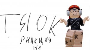 что? реакция на тянок?!