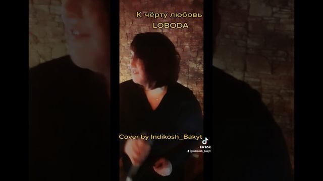 К черту любовь cover Индира Бакыт смотреть онлайн