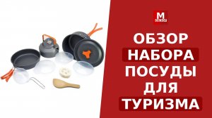 Набор туристической посуды. Обзор и первое впечатление