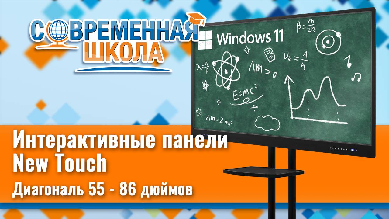 Интерактивные панели New Touch™ (пр-во Россия), диагональ 55-86 дюймов смотреть онлайн