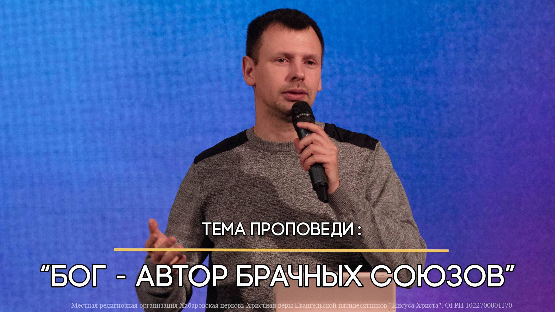 Бог – Автор брачных союзов. Александр Морозов. Церковь Иисуса Христа, Хабаровск смотреть онлайн