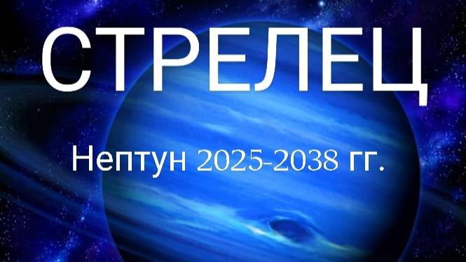 Стрелец. Нептун 2025-2038 года. Астрологический прогноз смотреть онлайн