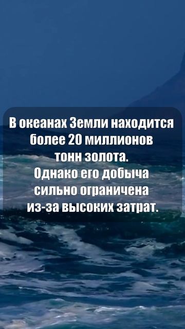 В океанах Земли находится более 20 миллионов тонн золота #shorts смотреть онлайн