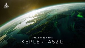 Таинственный мир Kepler-452 b. В поисках внеземной жизни.